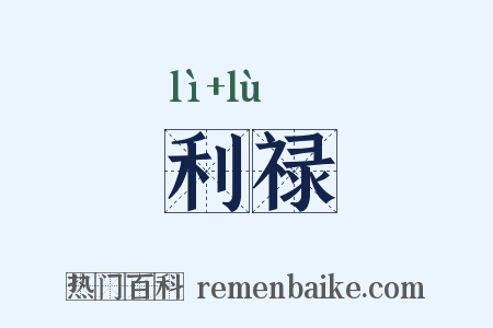 利禄是什么意思的图片